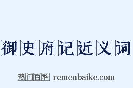 御史府记近义词是什么意思的图片